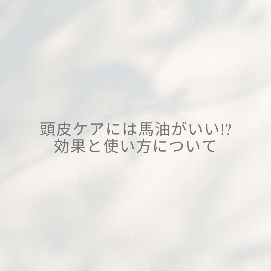 頭皮ケアに馬油がいい!? 効果と使い方について
