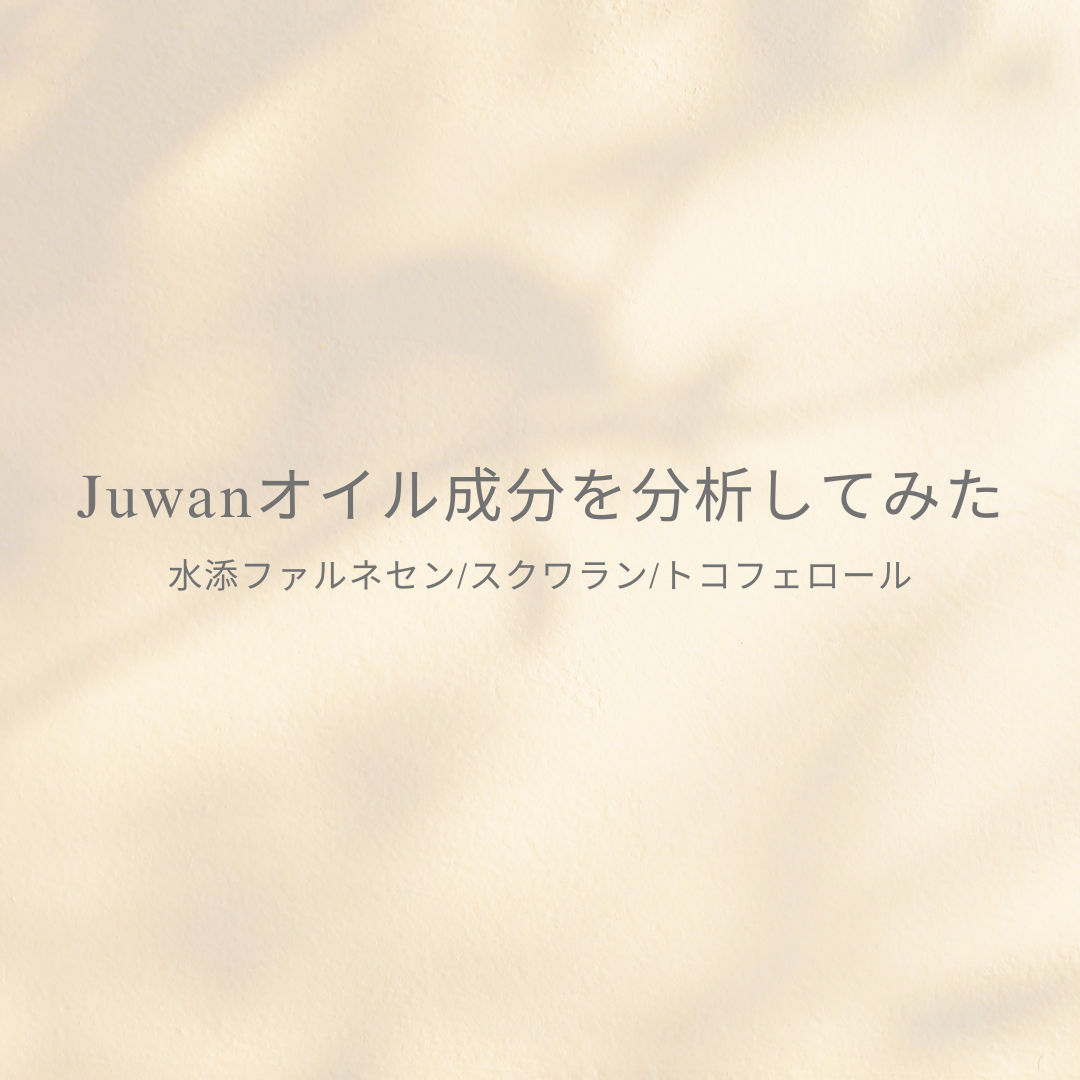 Juwanオイル成分を分析してみた vol2