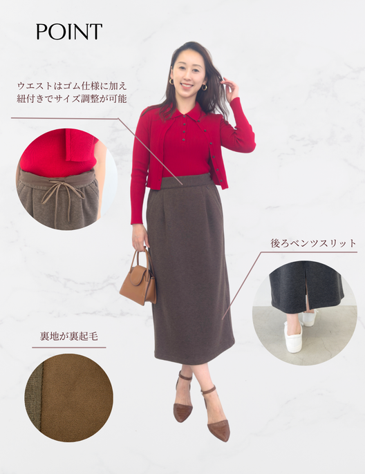 【ベーシックライン】裏起毛Iラインスカート