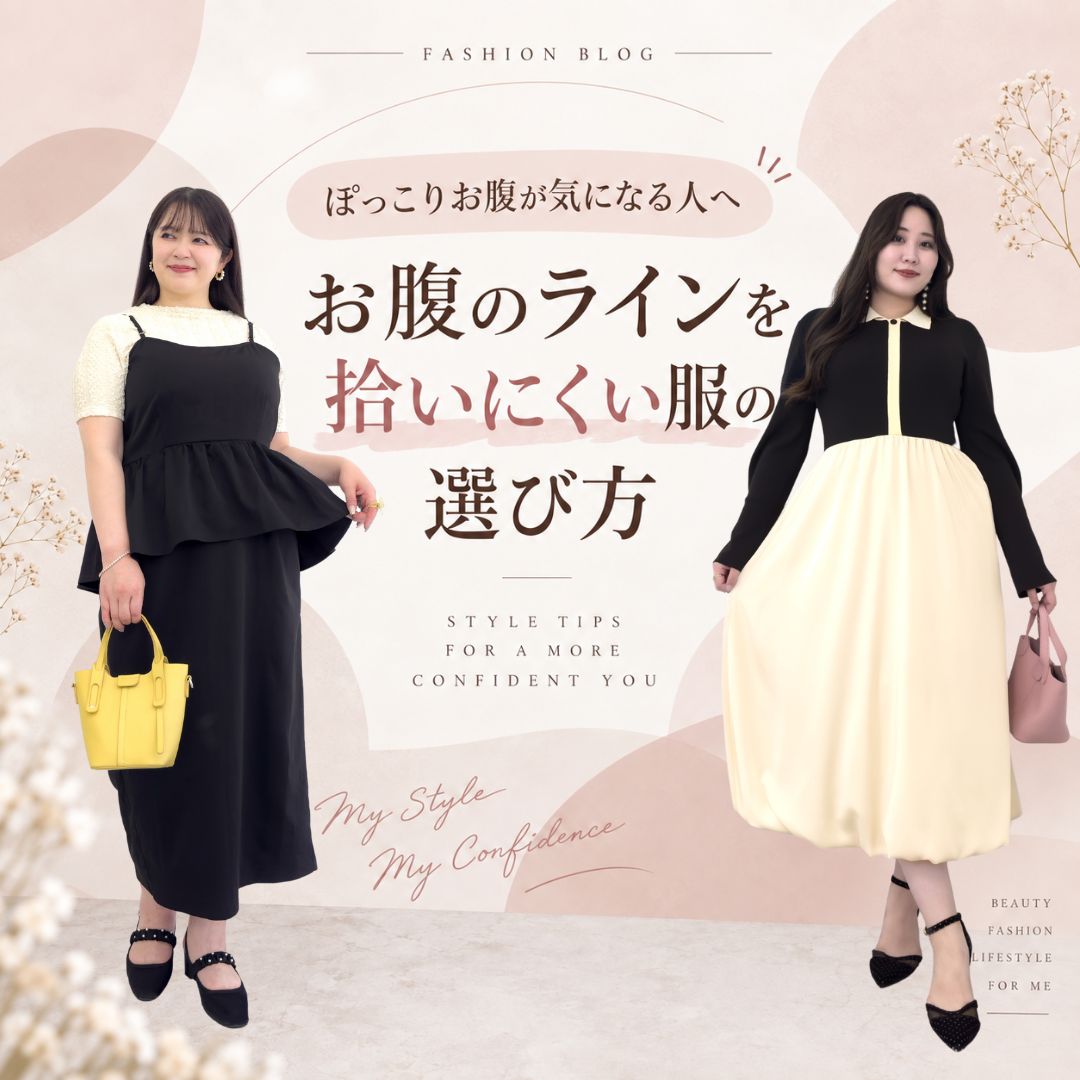 お腹のラインを拾いにくい服の選び方