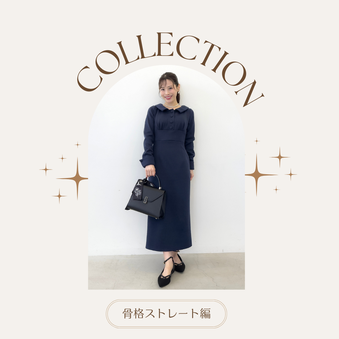 体型別コーディネート✨骨格ストレート編