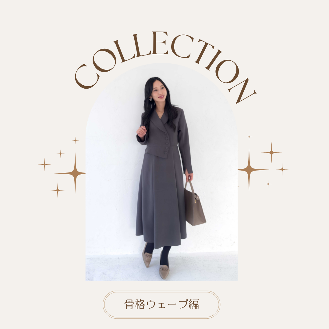 体型別コーディネート✨骨格ウェーブ編