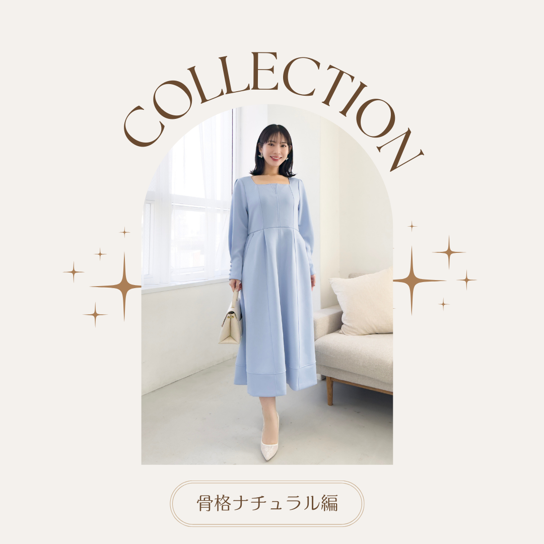 体格別コーディネート✨骨格ナチュラル編