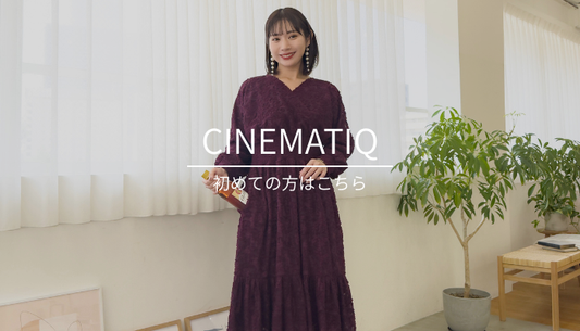 About CINEMATIQ 初めての方はこちらへ