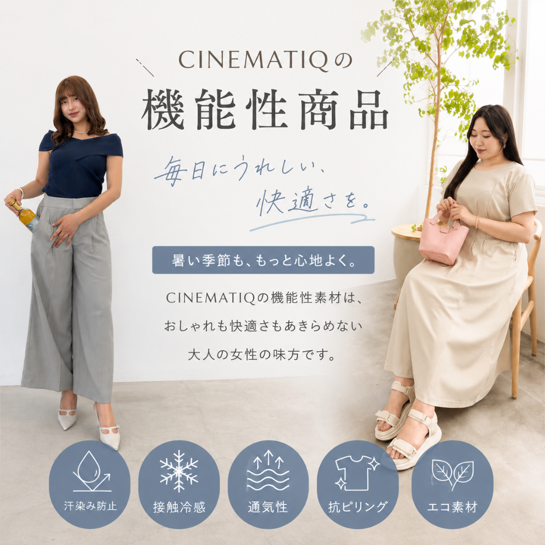 この夏お勧め！CINEMATIQの機能性生地商品をご紹介♪