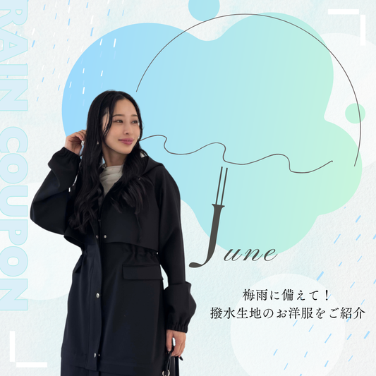 梅雨に備えて！撥水生地のお洋服をご紹介🎶
