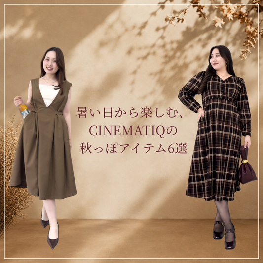 暑い日から楽しむ、CINEMATIQの秋っぽアイテム6選