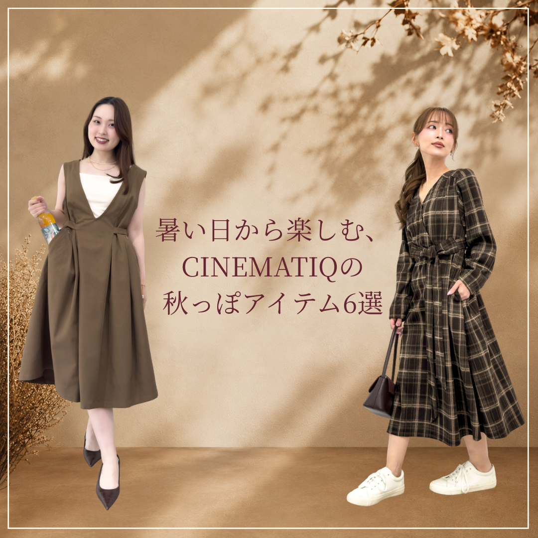 暑い日から楽しむ、CINEMATIQの秋っぽアイテム6選