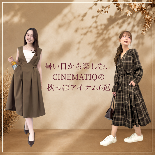 暑い日から楽しむ、CINEMATIQの秋っぽアイテム6選
