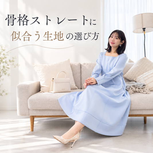 骨格ストレートに似合う生地の選び方｜おすすめ素材やアイテムをご紹介