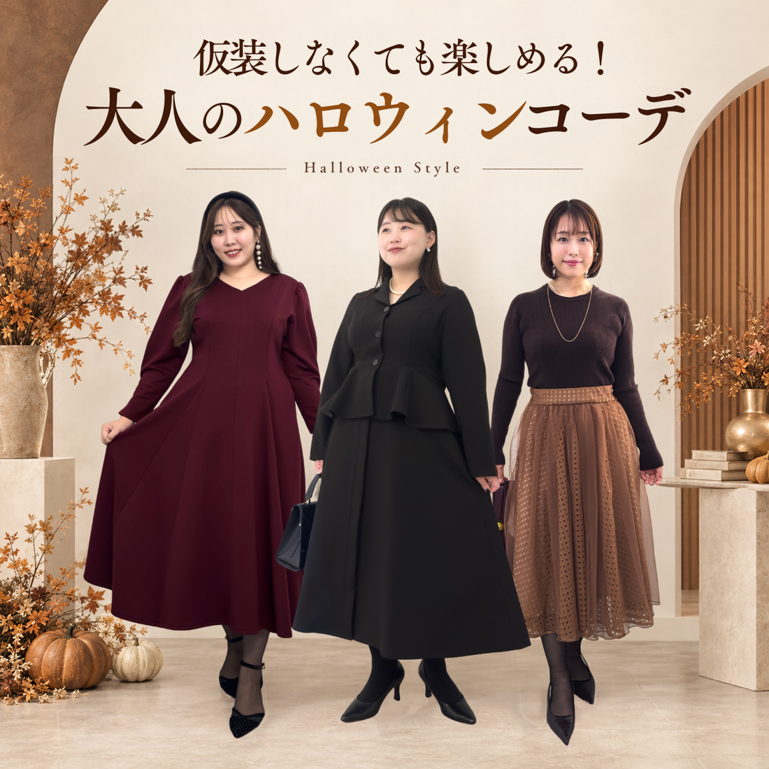 仮装しなくても楽しめる！大人のハロウィンコーデ