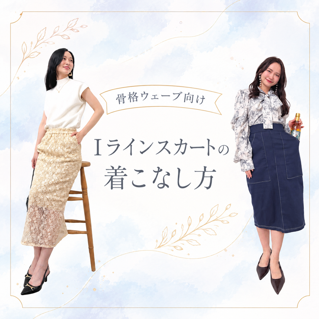 骨格ウェーブさん向けIラインスカートの着こなし方