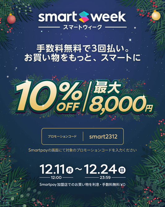 SmartPay利用でお買い物すれば10％オフ キャンペーンのお知らせ