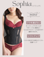 【日本製】バストリフトコルセットSophia