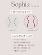 【日本製】バストリフトコルセットSophia