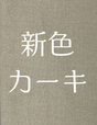 【日本製生地】難燃タウンジャケット