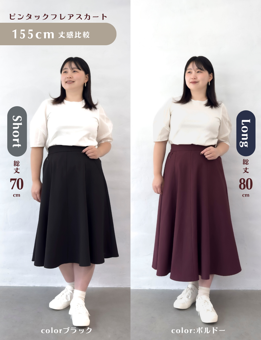 CINEMATIQ ピンタックフレアスカート ショート ロング 丈感比較