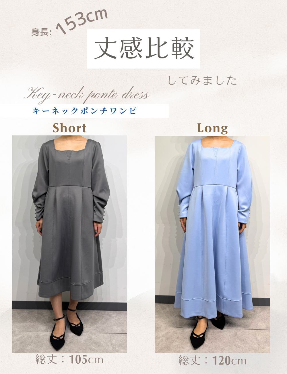 CINEMATIQ キーネックポンチワンピ ショート ロング 丈感比較