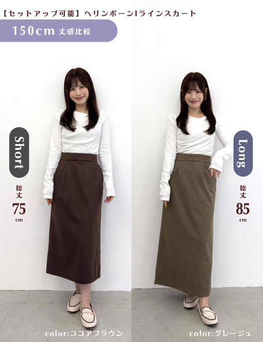 【セットアップ可能】ヘリンボーンIラインスカート