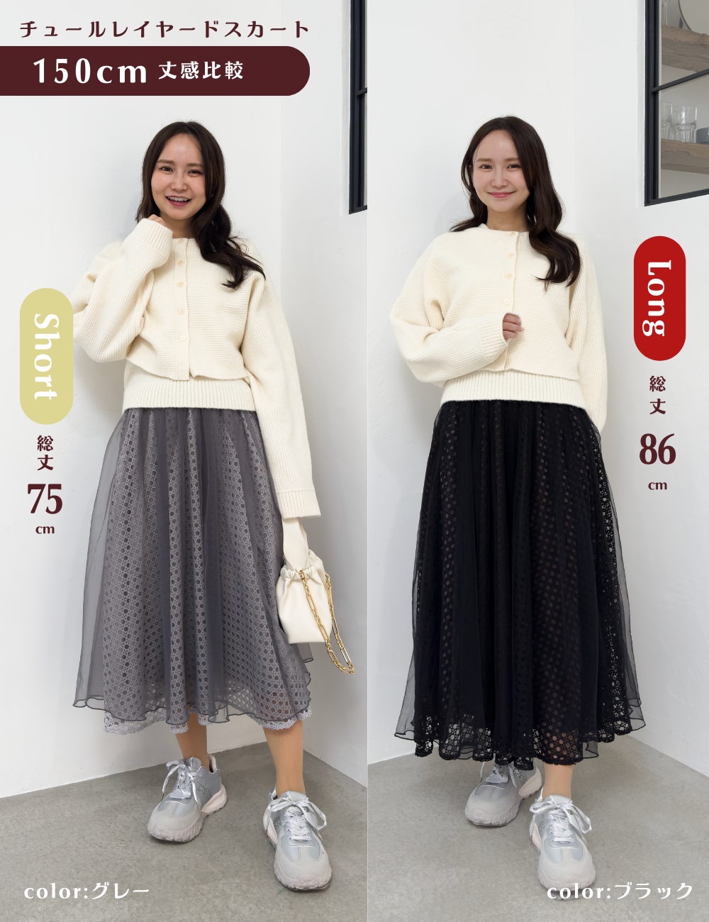 CINEMATIQ チュールレイヤードスカート ショート ロング 丈感比較