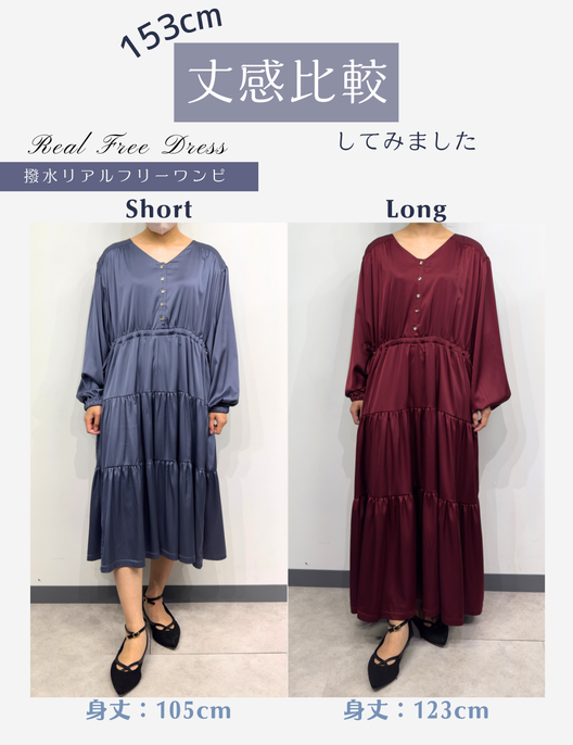 CINEMATIQ リアルフリーワンピ ショート ロング 丈感比較