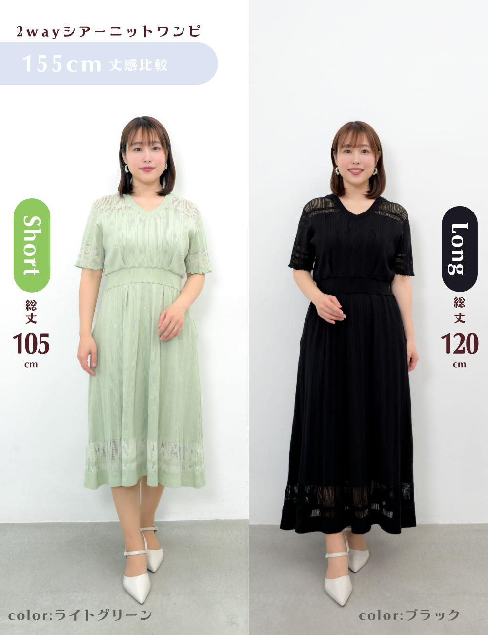 CINEMATIQ 2wayシアーニットワンピ ショート ロング 丈感比較