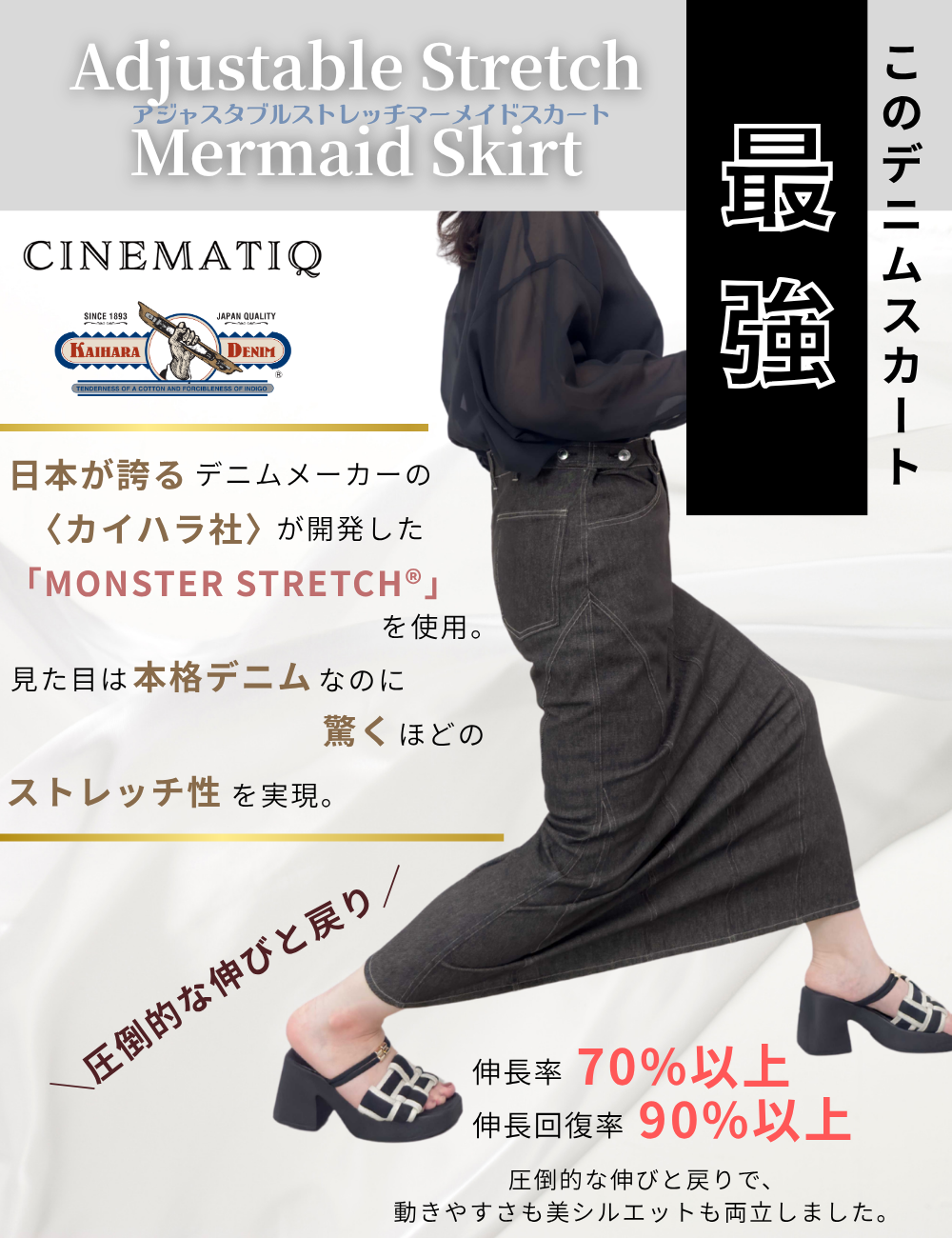 [Kaihara Denim] Adjustable Stretch Mermaid Skirt [Unbelievable Stretch]